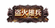 盗火雄兵