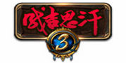 成吉思汗3