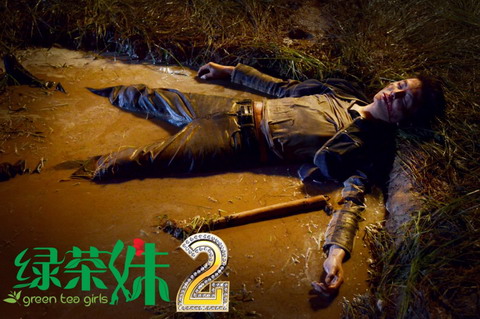 绿茶妹2》发布香艳剧照网友大呼不能自拔- 新闻-